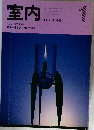 室内  インテリアの情報誌　1992年1月号