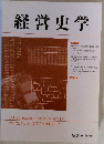 経営史学