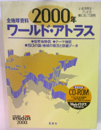 全地球資料2000年ワールド・アトラス