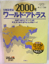 全地球資料2000年ワールド・アトラス