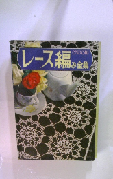 レース編み全集