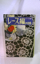 レース編み全集