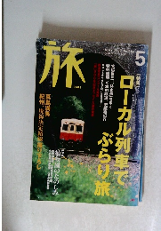 旅　2002年5月号　No.904