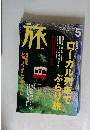 旅　2002年5月号　No.904