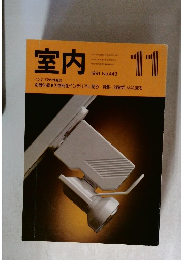 室内　1991年11月号　 No.443