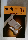 室内　1991年11月号　 No.443