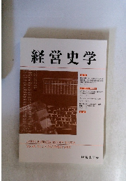 経営史学　2009年12月号　Vol.44, No.3