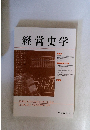経営史学　2009年12月号　Vol.44, No.3