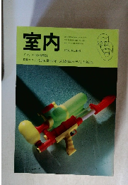 室内　1995年No.486
