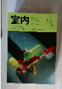 室内　1995年No.486