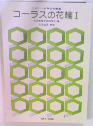 コーラスの花輪 I