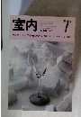 室内　7　1983年　No.343