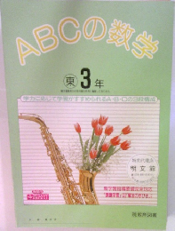 ABC数学　東3年
