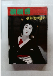 演劇界 10月号臨時増刊 歌舞伎の魅力