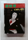 演劇界 10月号臨時増刊 歌舞伎の魅力