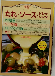 たれ・ソース・ドレッシング