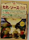たれ・ソース・ドレッシング