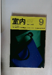 室内　9