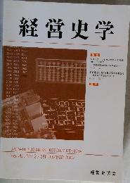 経営史学 2007年9月号　Vol.42 No.2