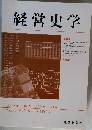 経営史学 2007年9月号　Vol.42 No.2