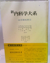 新内科学大系