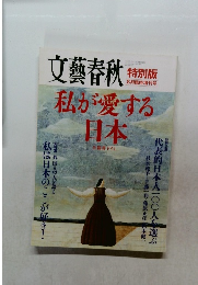 文藝春秋　8月臨時増刊号　私が愛する日本