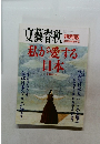 文藝春秋　8月臨時増刊号　私が愛する日本
