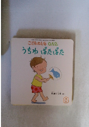 こどものとも 0.1.2.  うちわ ぱたぱた　8