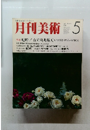 月刊美術　1985年5月号 No.116