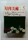 月刊美術　1985年5月号 No.116
