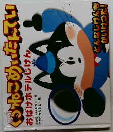 おばけホテルじけん