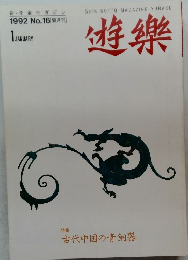 遊樂 1月号