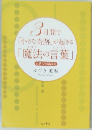3日間で「小さな奇跡」が起きる「魔法の言葉」