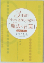 3日間で「小さな奇跡」が起きる「魔法の言葉」