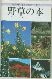 野草の本