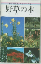 野草の本