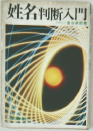 姓名判断入門