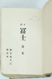 富士　第一卷