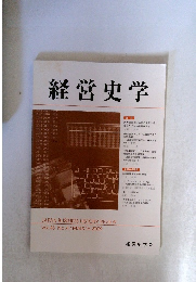 経営史学　2009年3月号　Vol.43　 No.4