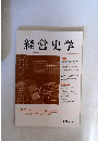 経営史学　2009年3月号　Vol.43　 No.4