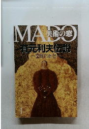美術の窓　有元利夫伝説　空間の音色　1月号