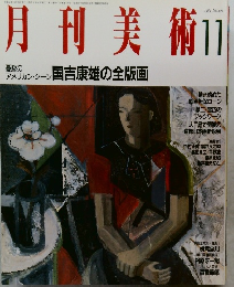 月刊美術11