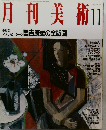 月刊美術11
