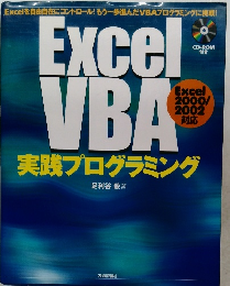 ExcelVBA 2000  実践プログラミング