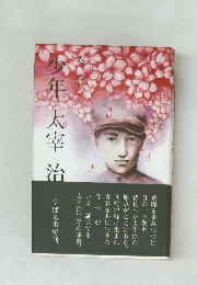 少年太宰治