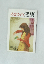 あなたの健康　