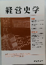 経営史学