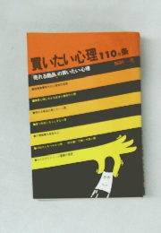 買いたい心理 110ヵ条