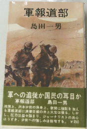 軍報道部 