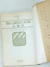 54年版傾向と対策　小論文